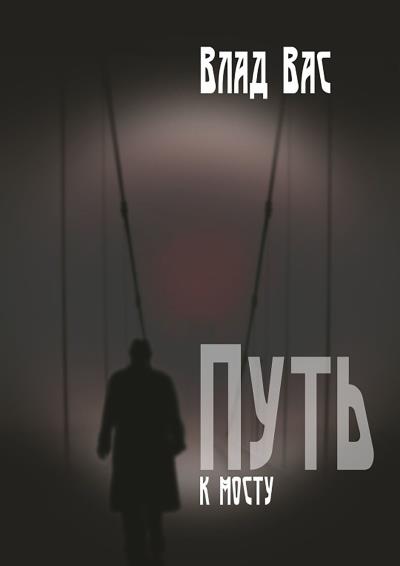 Книга Путь к мосту. Повесть (Влад Вас)